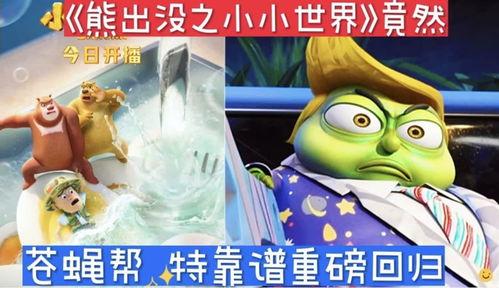 熊出没小小世界爆料视频,揭秘奇幻冒险之旅 第1张 熊出没小小世界爆料视频,揭秘奇幻冒险之旅 第1张